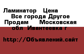 Ламинатор › Цена ­ 31 000 - Все города Другое » Продам   . Московская обл.,Ивантеевка г.